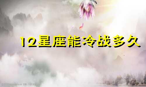 12星座能冷战多久