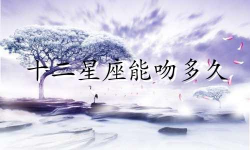 十二星座能吻多久