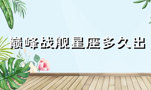 巅峰战舰星座多久出