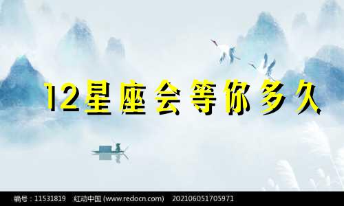 12星座会等你多久