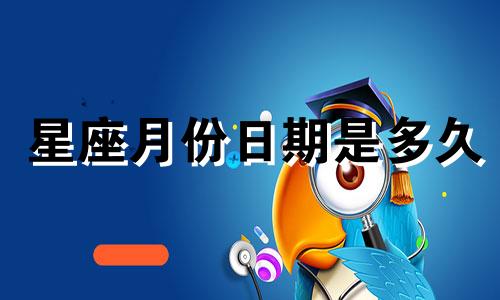 星座月份日期是多久