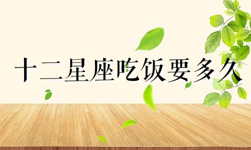 十二星座吃饭要多久