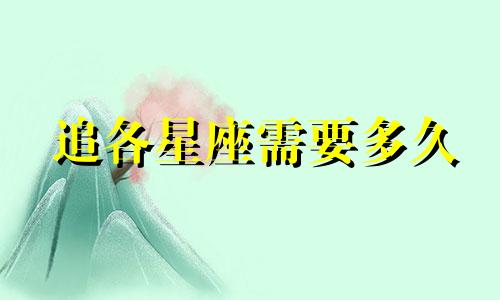 追各星座需要多久
