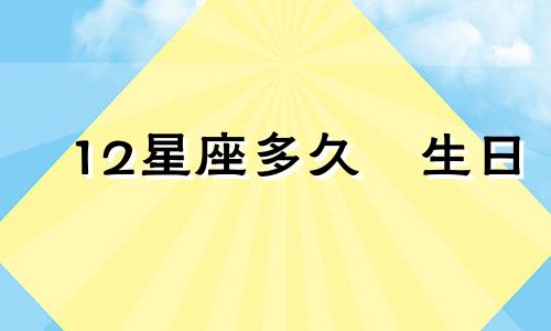 12星座多久過生日
