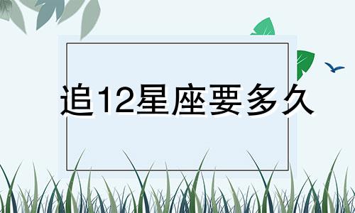 追12星座要多久