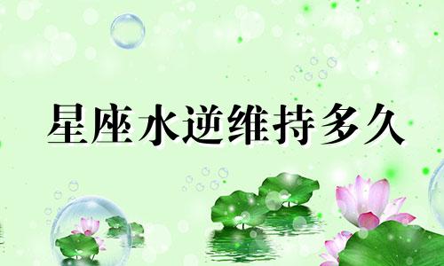 星座水逆维持多久