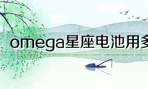 omega星座电池用多久