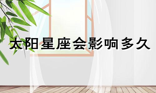 太阳星座会影响多久