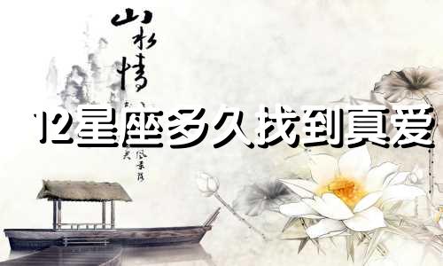 12星座多久找到真爱