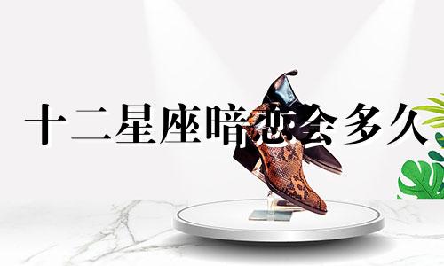 十二星座暗恋会多久