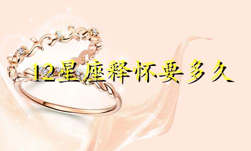 12星座释怀要多久