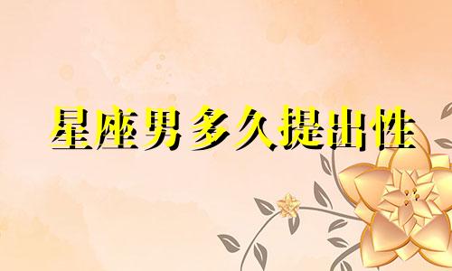 星座男多久提出性