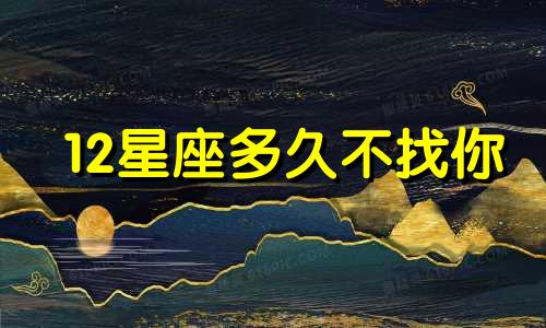 12星座多久不找你