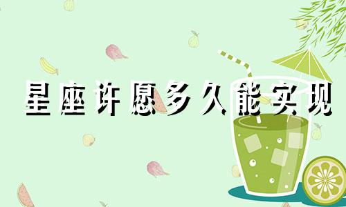 星座许愿多久能实现