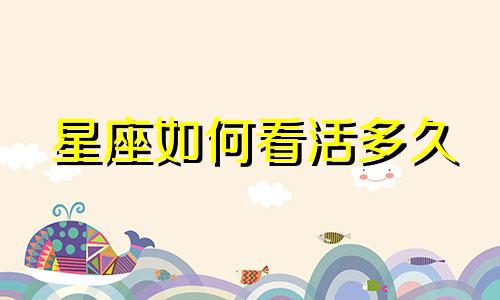 星座如何看活多久