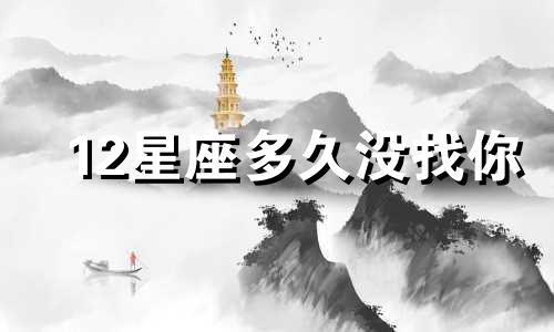 12星座多久没找你
