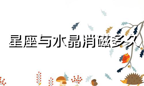 星座与水晶消磁多久