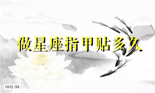 做星座指甲贴多久