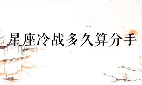 星座冷战多久算分手