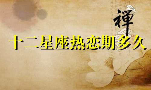 十二星座热恋期多久