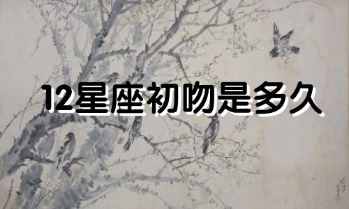 12星座初吻是多久