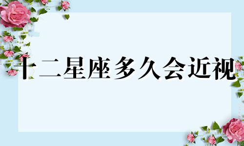 十二星座多久会近视