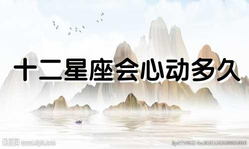 十二星座会心动多久
