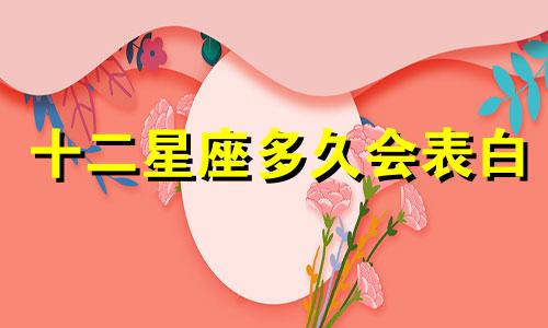 十二星座多久会表白