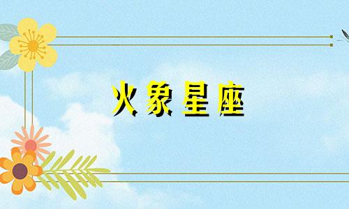 火象星座 爱多久