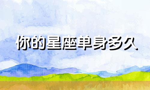 你的星座单身多久