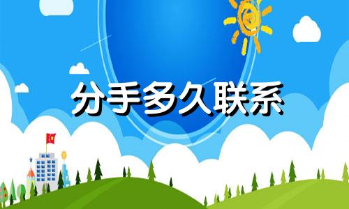 分手多久联系 星座屋