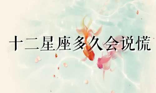 十二星座多久会说慌