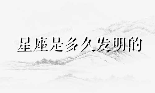 星座是多久发明的