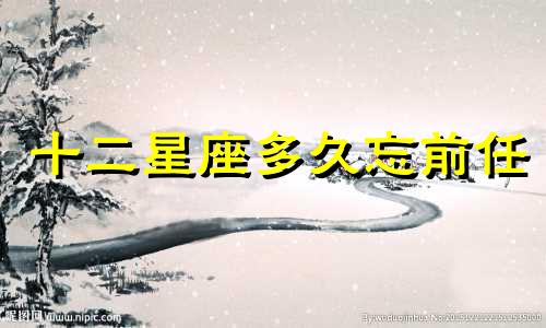 十二星座多久忘前任