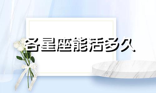 各星座能活多久