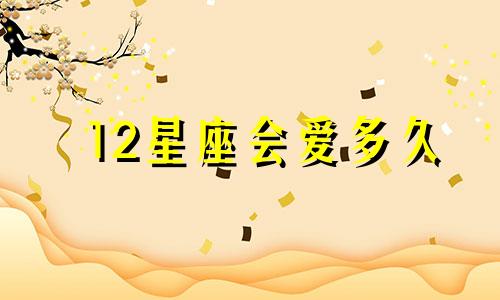 12星座会爱多久