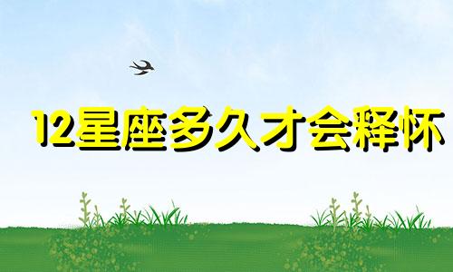 12星座多久才会释怀