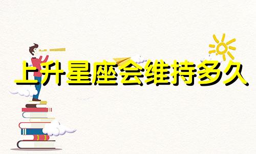 上升星座会维持多久