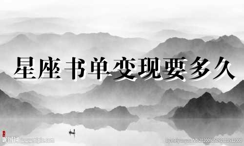 星座书单变现要多久