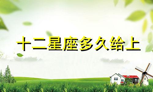 十二星座多久给上