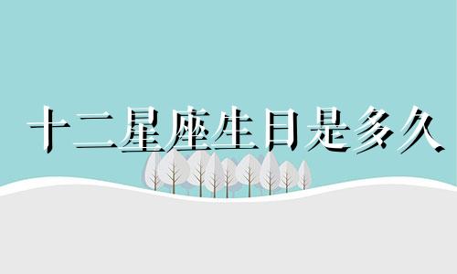 十二星座生日是多久