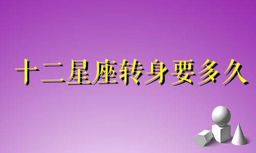 十二星座转身要多久