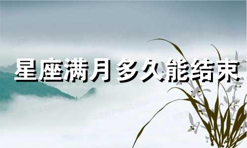 星座满月多久能结束