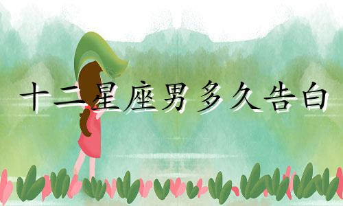 十二星座男多久告白