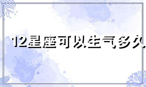 12星座可以生气多久
