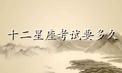 十二星座考试要多久