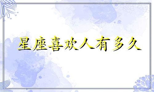 星座喜欢人有多久