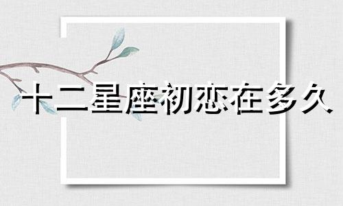 十二星座初恋在多久