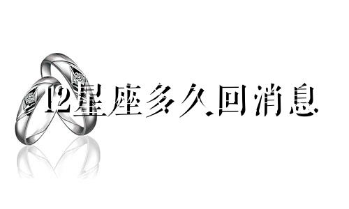 12星座多久回消息