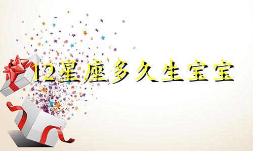 12星座多久生宝宝